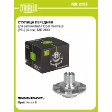 Ступица передняя для автомобиля Opel Vectra B (95-) (4 отв.) MR 2103 TRIALLI