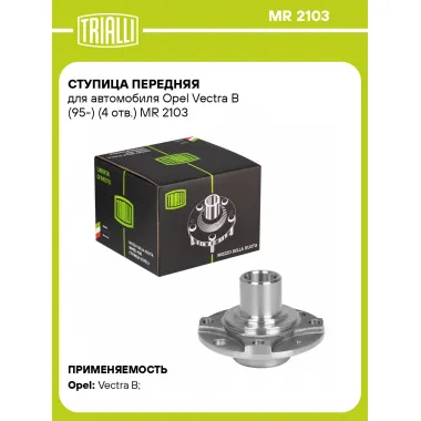 Ступица передняя для автомобиля Opel Vectra B (95-) (4 отв.) MR 2103 TRIALLI