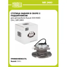 Ступица задняя в сборе с подшипником для автомобиля Suzuki SX4 4WD (06-) MR 2480 TRIALLI