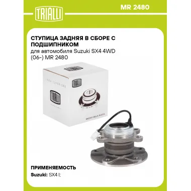 Ступица задняя в сборе с подшипником для автомобиля Suzuki SX4 4WD (06-) MR 2480 TRIALLI