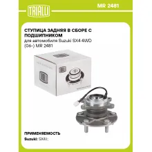 Ступица задняя в сборе с подшипником для автомобиля Suzuki SX4 4WD (06-) MR 2481 TRIALLI