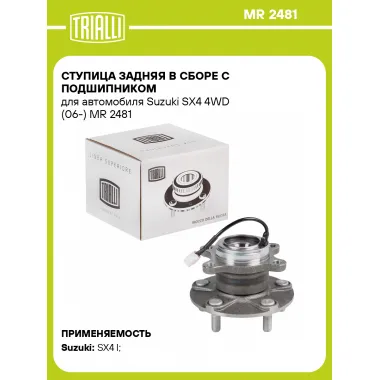 Ступица задняя в сборе с подшипником для автомобиля Suzuki SX4 4WD (06-) MR 2481 TRIALLI
