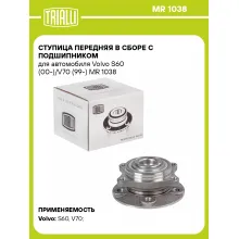 Ступица передняя в сборе с подшипником для автомобиля Volvo S60 (00-)/V70 (99-) MR 1038 TRIALLI