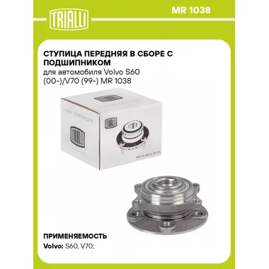 Ступица передняя в сборе с подшипником для автомобиля Volvo S60 (00-)/V70 (99-) MR 1038 TRIALLI