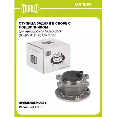 Ступица задняя в сборе с подшипником для автомобиля Volvo S60 (10-)/V70 (10-) MR 1099 TRIALLI