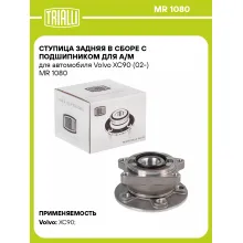 Ступица задняя в сборе с подшипником для а/м для автомобиля Volvo XC90 (02-) MR 1080 TRIALLI