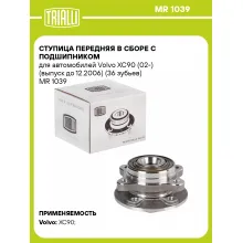Ступица передняя в сборе с подшипником для автомобилей Volvo XC90 (02-) (выпуск до 12.2006) (36 зубьев) MR 1039 TRIALLI