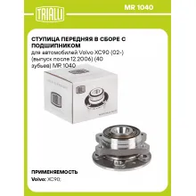 Ступица передняя в сборе с подшипником для автомобилей Volvo XC90 (02-) (выпуск после 12.2006) (40 зубьев) MR 1040 TRIALLI