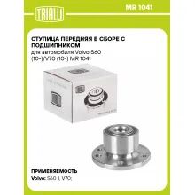 Ступица передняя в сборе с подшипником для автомобиля Volvo S60 (10-)/V70 (10-) MR 1041 TRIALLI