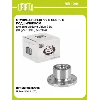 Ступица передняя в сборе с подшипником для автомобиля Volvo S60 (10-)/V70 (10-) MR 1041 TRIALLI