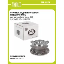 Ступица задняя в сборе с подшипником для автомобиля Volvo S60 (10-)/V70 (10-) MR 1079 TRIALLI