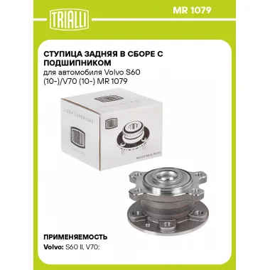 Ступица задняя в сборе с подшипником для автомобиля Volvo S60 (10-)/V70 (10-) MR 1079 TRIALLI