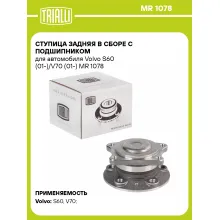 Ступица задняя в сборе с подшипником для автомобиля Volvo S60 (01-)/V70 (01-) MR 1078 TRIALLI