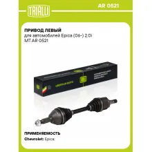 Привод левый для автомобилей Epica (06-) 2.0i MT AR 0521 TRIALLI