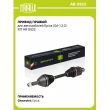 Привод правый для автомобилей Epica (06-) 2.0i MT AR 0522 TRIALLI