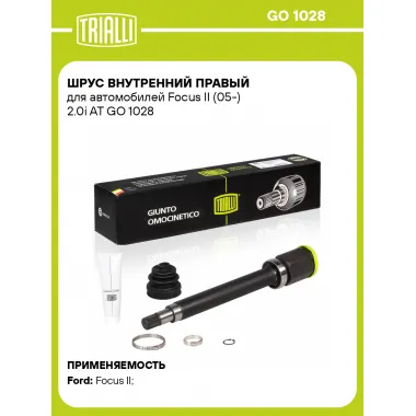 ШРУС внутренний правый для автомобилей Focus II (05-) 2.0i AT GO 1028 TRIALLI