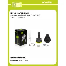 ШРУС наружный для автомобилей Aveo T300 (11-) 1.6i MT GO 0518 TRIALLI ШРУС наружный для автомобилей Aveo T300 (11-) 1.6i MT GO 0518 TRIALLI