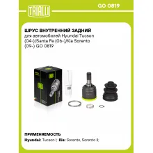 ШРУС внутренний задний для автомобилей Hyundai Tucson (04-)/Santa Fe (06-)/Kia Sorento (09-) GO 0819 TRIALLI