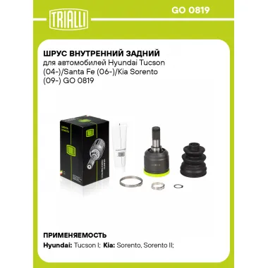 ШРУС внутренний задний для автомобилей Hyundai Tucson (04-)/Santa Fe (06-)/Kia Sorento (09-) GO 0819 TRIALLI