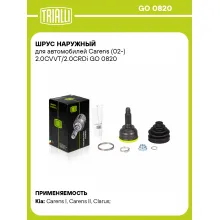 ШРУС наружный для автомобилей Carens (02-) 2.0CVVT/2.0CRDi GO 0820 TRIALLI