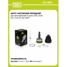 ШРУС наружный передний для автомобилей Tucson (04-)/ix35 (10-) 2.0i AT GO 0877 TRIALLI ШРУС наружный передний для автомобилей Tucson (04-)/ix35 (10-) 2.0i AT GO 0877 TRIALLI