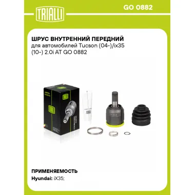 ШРУС внутренний передний для автомобилей Tucson (04-)/ix35 (10-) 2.0i AT GO 0882 TRIALLI