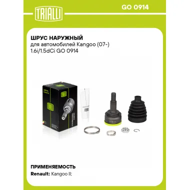 ШРУС наружный для автомобилей Kangoo (07-) 1.6i/1.5dCi GO 0914 TRIALLI