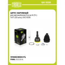 ШРУС наружный для автомобилей Focus III (11-) 1.6Ti (23 шлц.) GO 1030 TRIALLI