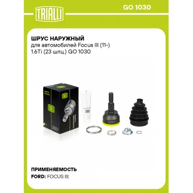 ШРУС наружный для автомобилей Focus III (11-) 1.6Ti (23 шлц.) GO 1030 TRIALLI