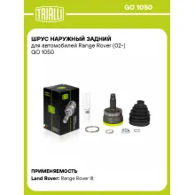 ШРУС наружный задний для автомобилей Range Rover (02-) GO 1050 TRIALLI
