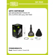 ШРУС наружный для автомобилей Transit VIII (13-) 2.2TDCi (30 шлц.) GO 1063 TRIALLI