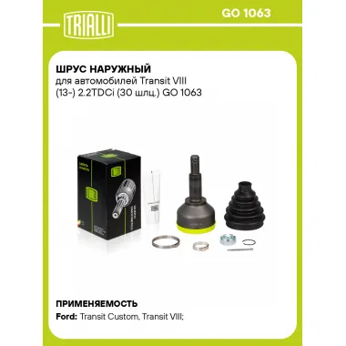 ШРУС наружный для автомобилей Transit VIII (13-) 2.2TDCi (30 шлц.) GO 1063 TRIALLI