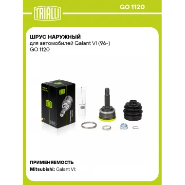 ШРУС наружный для автомобилей Galant VI (96-) GO 1120 TRIALLI