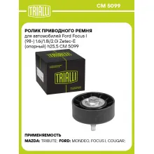 Ролик приводного ремня для автомобилей Ford Focus I (98-) 1.6i/1.8i/2.0i Zetec-E (опорный) h25,5 CM 5099 TRIALLI