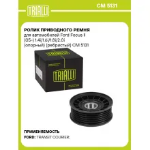 Ролик приводного ремня для автомобилей Ford Focus II (05-) 1.4i/1.6i/1.8i/2.0i (опорный) (ребристый) CM 5131 TRIALLI