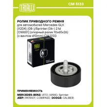 Ролик приводного ремня для автомобилей Mercedes GLK (X204) (08-)/Sprinter (06-) 2.1d [OM651] (опорный ролик 10x65x26) (с винтом d10mm) CM 5133 TRIALLI