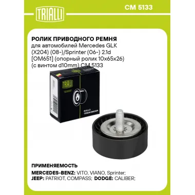 Ролик приводного ремня для автомобилей Mercedes GLK (X204) (08-)/Sprinter (06-) 2.1d [OM651] (опорный ролик 10x65x26) (с винтом d10mm) CM 5133 TRIALLI