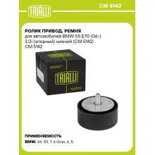 Ролик привод. ремня для автомобилей BMW X5 E70 (06-) 3.0i (опорный) нижний (CM 5142) CM 5142 TRIALLI