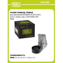 Ролик привод. ремня для автомобилей BMW X5 E70 (06-) 3.0i (с натяж. мех.) (CM 5144) CM 5144 TRIALLI
