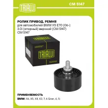 Ролик привод. ремня для автомобилей BMW X5 E70 (06-) 3.0i (опорный) верхний (CM 5147) CM 5147 TRIALLI