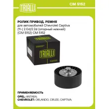 Ролик привод. ремня для автомобилей Chevrolet Captiva (11-) 2.0d/2.2d (опорный нижний) (CM 5152) CM 5152 TRIALLI