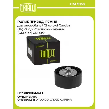 Ролик привод. ремня для автомобилей Chevrolet Captiva (11-) 2.0d/2.2d (опорный нижний) (CM 5152) CM 5152 TRIALLI