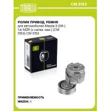 Ролик привод. ремня для автомобилей Mazda 3 (08-) 1.6i MZR (с натяж. мех.) (CM 5153) CM 5153 TRIALLI
