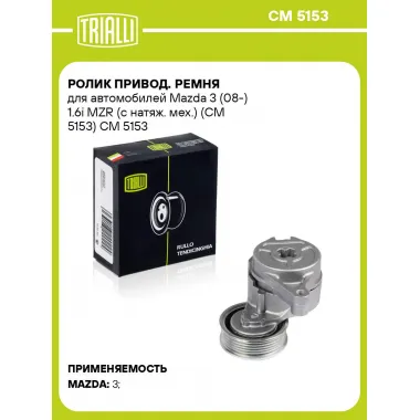 Ролик привод. ремня для автомобилей Mazda 3 (08-) 1.6i MZR (с натяж. мех.) (CM 5153) CM 5153 TRIALLI