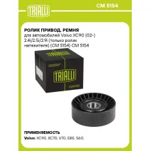 Ролик привод. ремня для автомобилей Volvo XC90 (02-) 2.4i/2.5i/2.9i (только ролик натяжителя) (CM 5154) CM 5154 TRIALLI