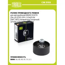 Ролик приводного ремня для автомобилей BMW X5 E70 (06-)/5 (F10) (09-) 2.0d/3.0d [N47; N57] генератора (опорный) (27x55) (CM 5155) CM 5155 TRIALLI