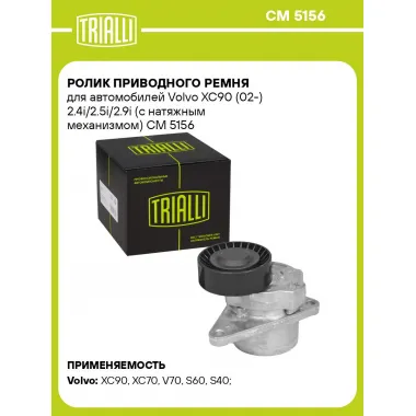 Ролик приводного ремня для автомобилей Volvo XC90 (02-) 2.4i/2.5i/2.9i (с натяжным механизмом) CM 5156 TRIALLI