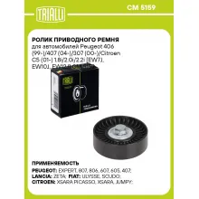 Ролик приводного ремня для автомобилей Peugeot 406 (99-)/407 (04-)/307 (00-)/Citroen C5 (01-) 1.8i/2.0i/2.2i [EW7J, EW10J, EW12J] CM 5159 TRIALLI