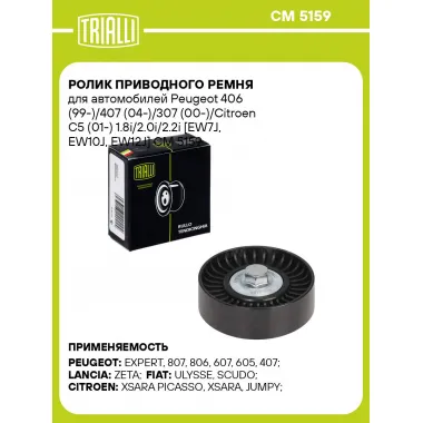 Ролик приводного ремня для автомобилей Peugeot 406 (99-)/407 (04-)/307 (00-)/Citroen C5 (01-) 1.8i/2.0i/2.2i [EW7J, EW10J, EW12J] CM 5159 TRIALLI