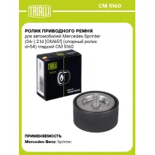Ролик приводного ремня для автомобилей Mercedes Sprinter (06-) 2.1d [OM651] (опорный ролик d=54) гладкий CM 5160 TRIALLI